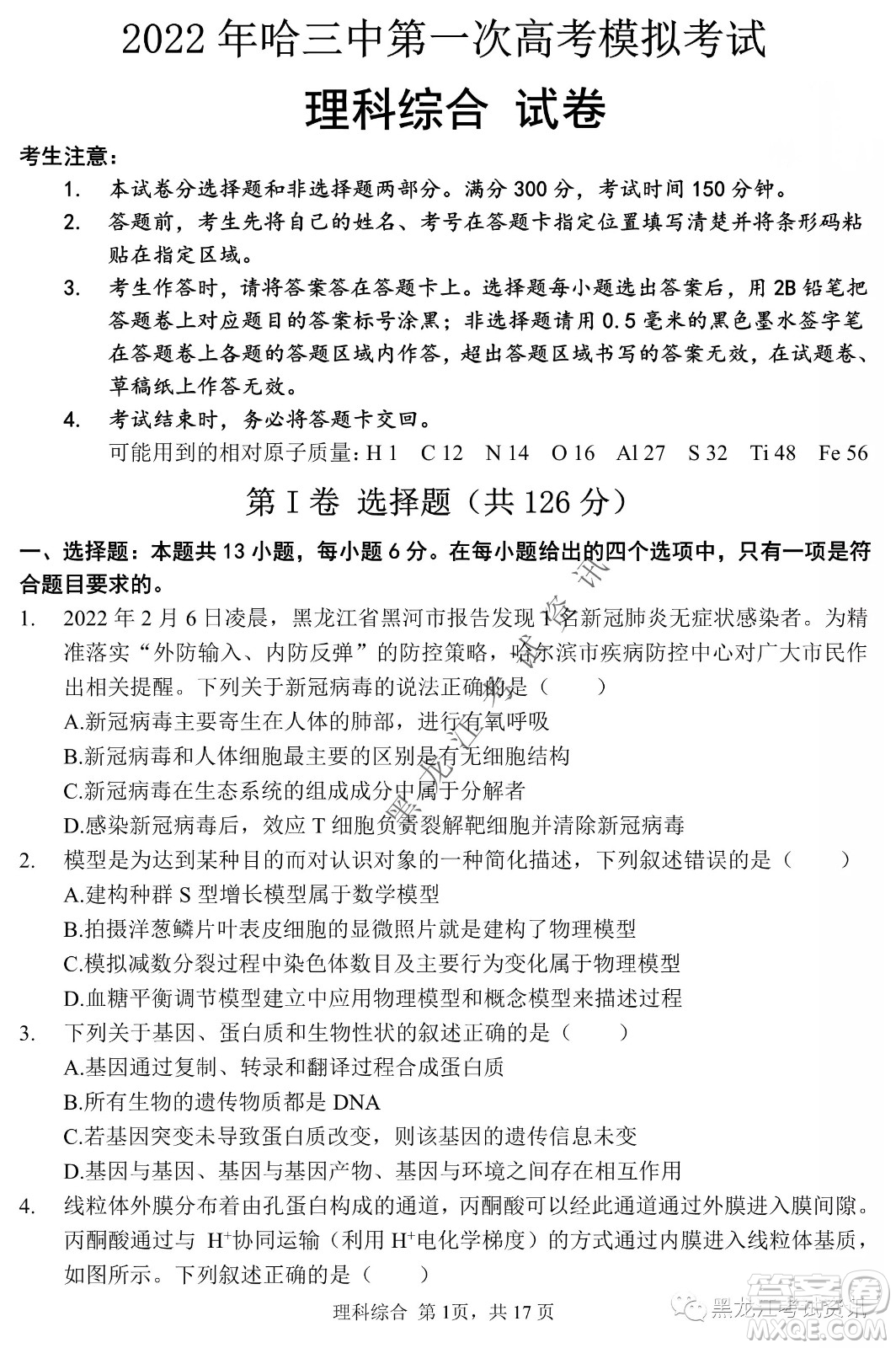 2022年哈三中第一次高考模擬考試理綜試卷及答案