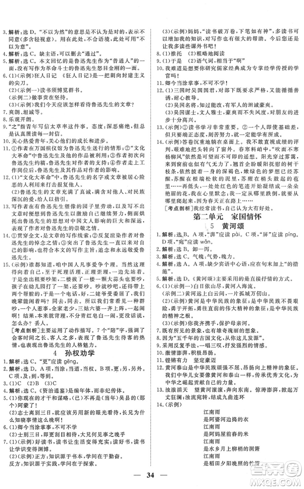 青海人民出版社2022新坐標(biāo)同步練習(xí)七年級(jí)語(yǔ)文下冊(cè)人教版青海專用答案
