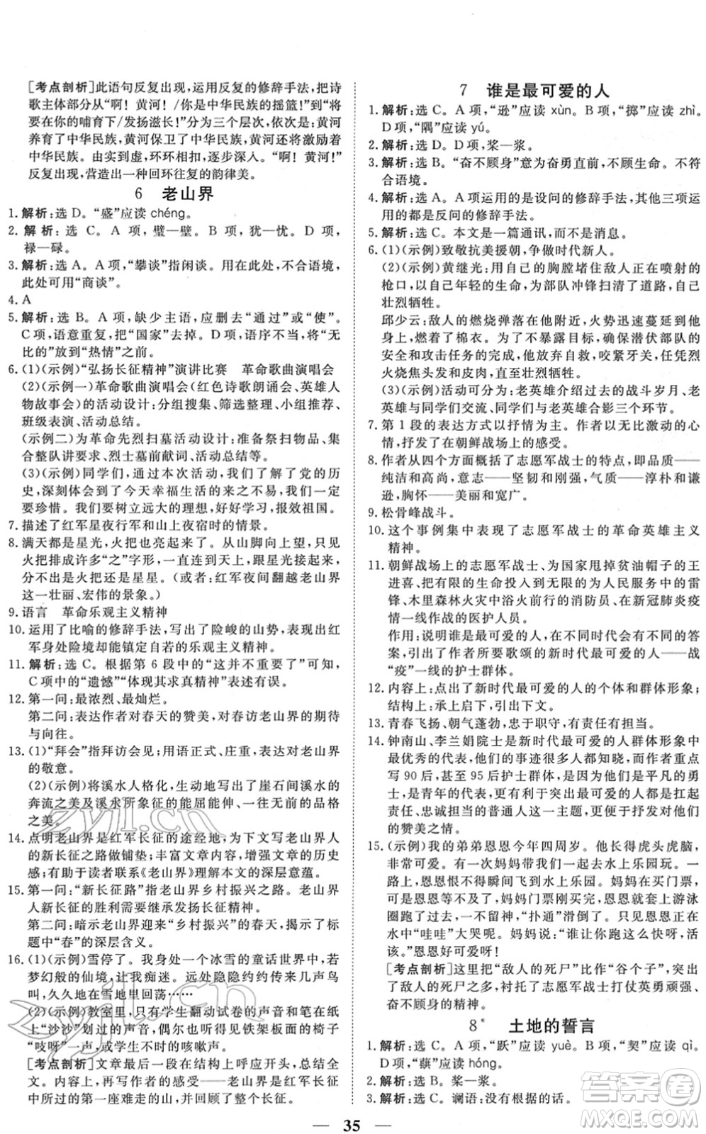 青海人民出版社2022新坐標(biāo)同步練習(xí)七年級(jí)語(yǔ)文下冊(cè)人教版青海專用答案
