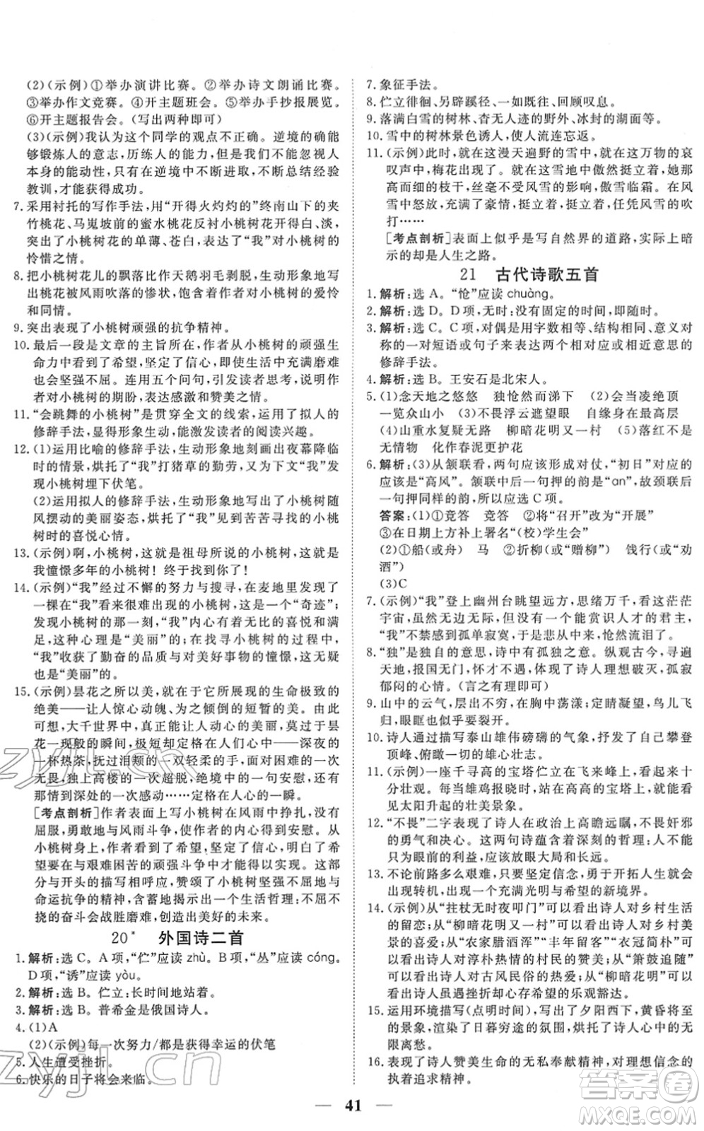 青海人民出版社2022新坐標(biāo)同步練習(xí)七年級(jí)語(yǔ)文下冊(cè)人教版青海專用答案