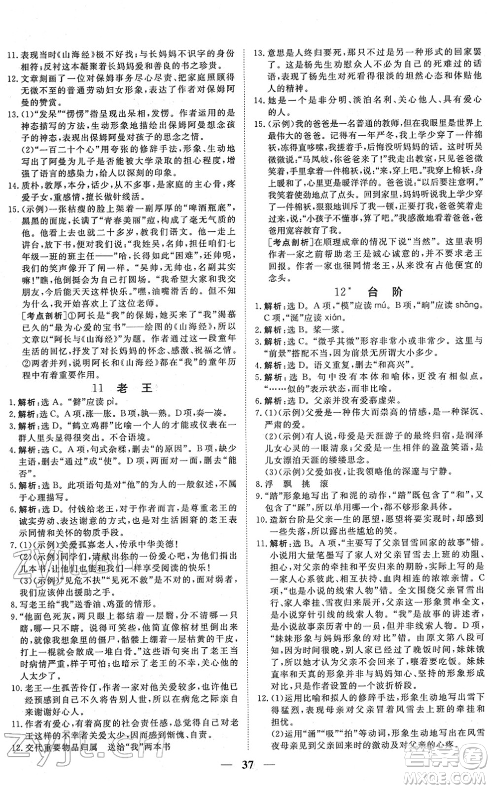 青海人民出版社2022新坐標(biāo)同步練習(xí)七年級(jí)語(yǔ)文下冊(cè)人教版青海專用答案