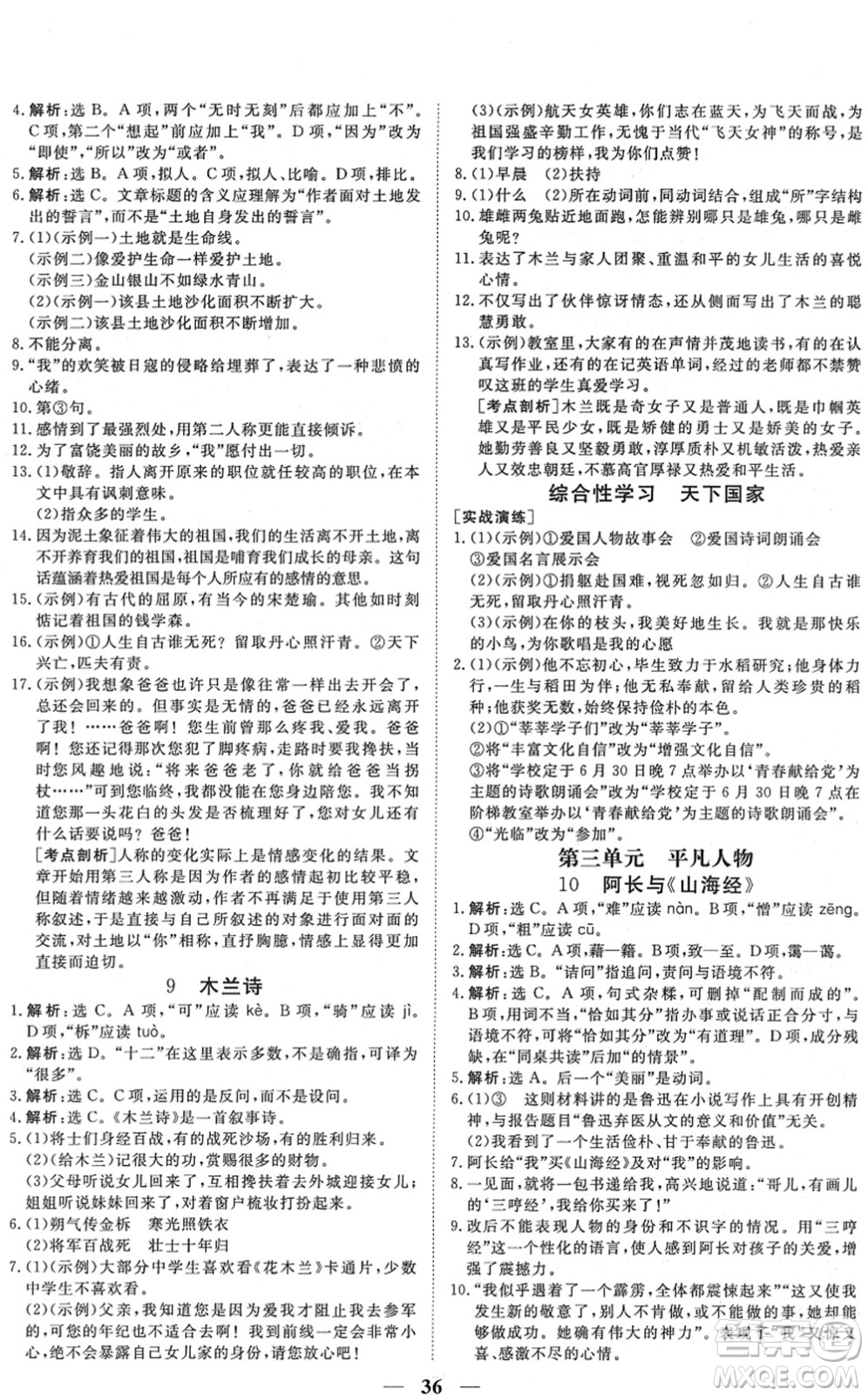 青海人民出版社2022新坐標(biāo)同步練習(xí)七年級(jí)語(yǔ)文下冊(cè)人教版青海專用答案