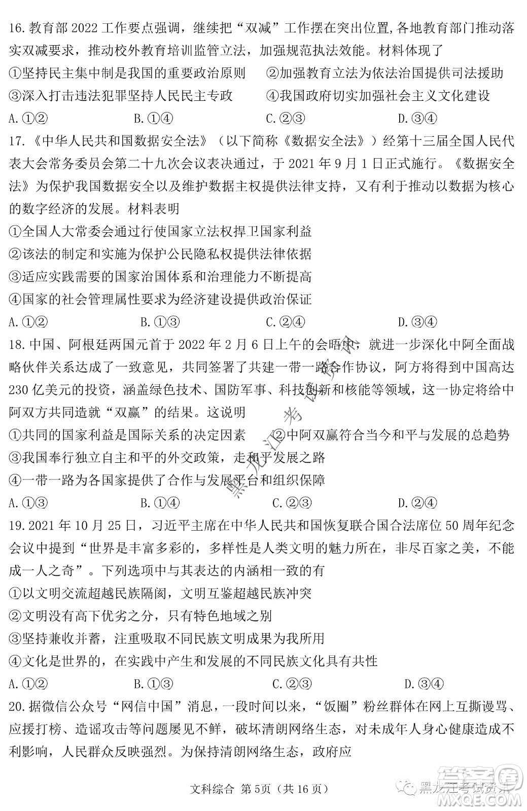 2022年哈三中第一次高考模擬考試文綜試卷及答案