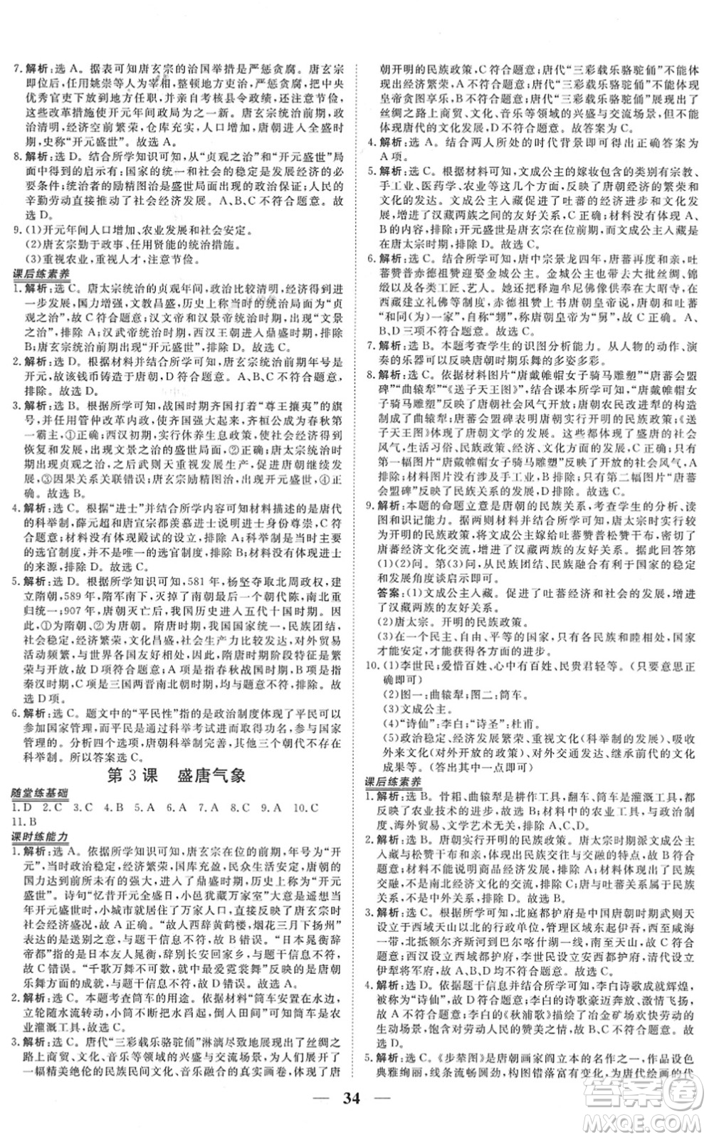 青海人民出版社2022新坐標(biāo)同步練習(xí)七年級(jí)歷史下冊(cè)人教版青海專(zhuān)用答案
