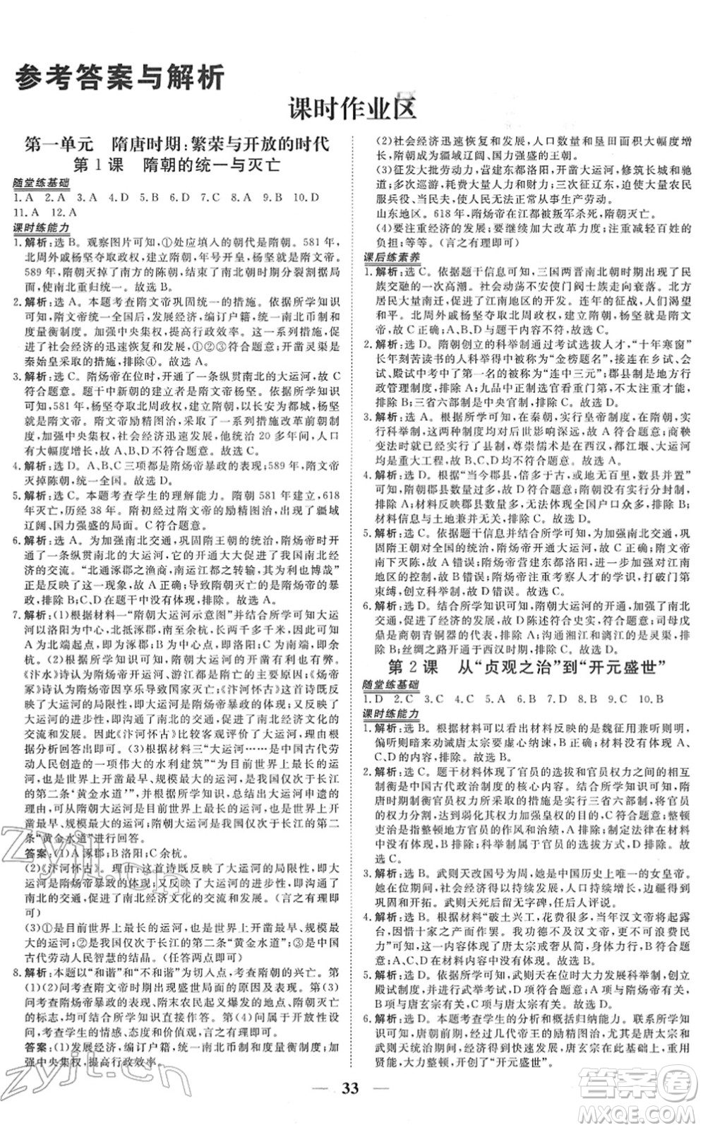 青海人民出版社2022新坐標(biāo)同步練習(xí)七年級(jí)歷史下冊(cè)人教版青海專(zhuān)用答案