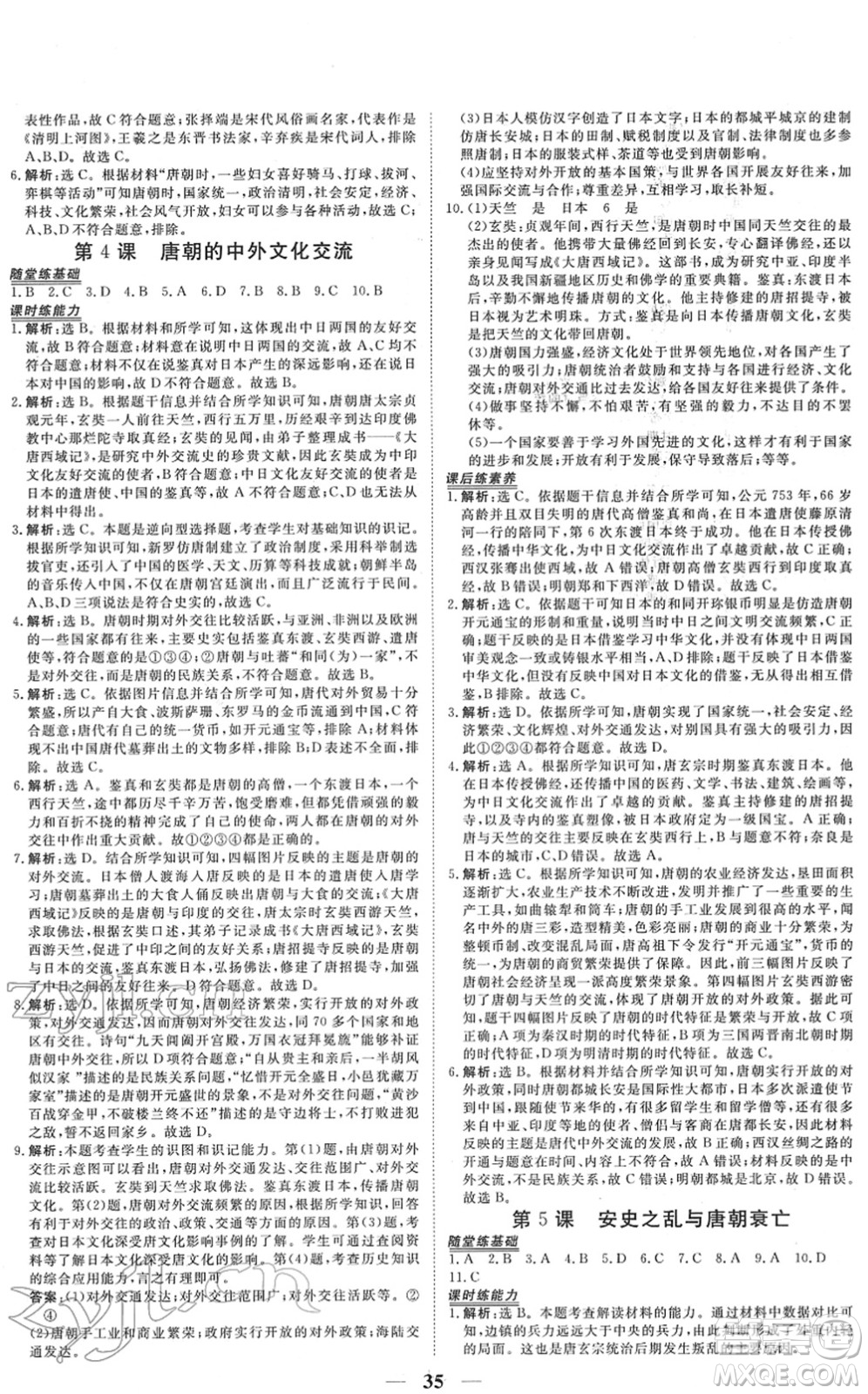 青海人民出版社2022新坐標(biāo)同步練習(xí)七年級(jí)歷史下冊(cè)人教版青海專(zhuān)用答案