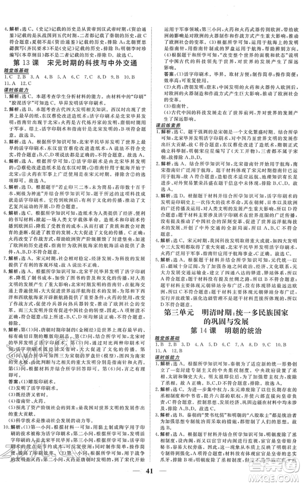 青海人民出版社2022新坐標(biāo)同步練習(xí)七年級(jí)歷史下冊(cè)人教版青海專(zhuān)用答案