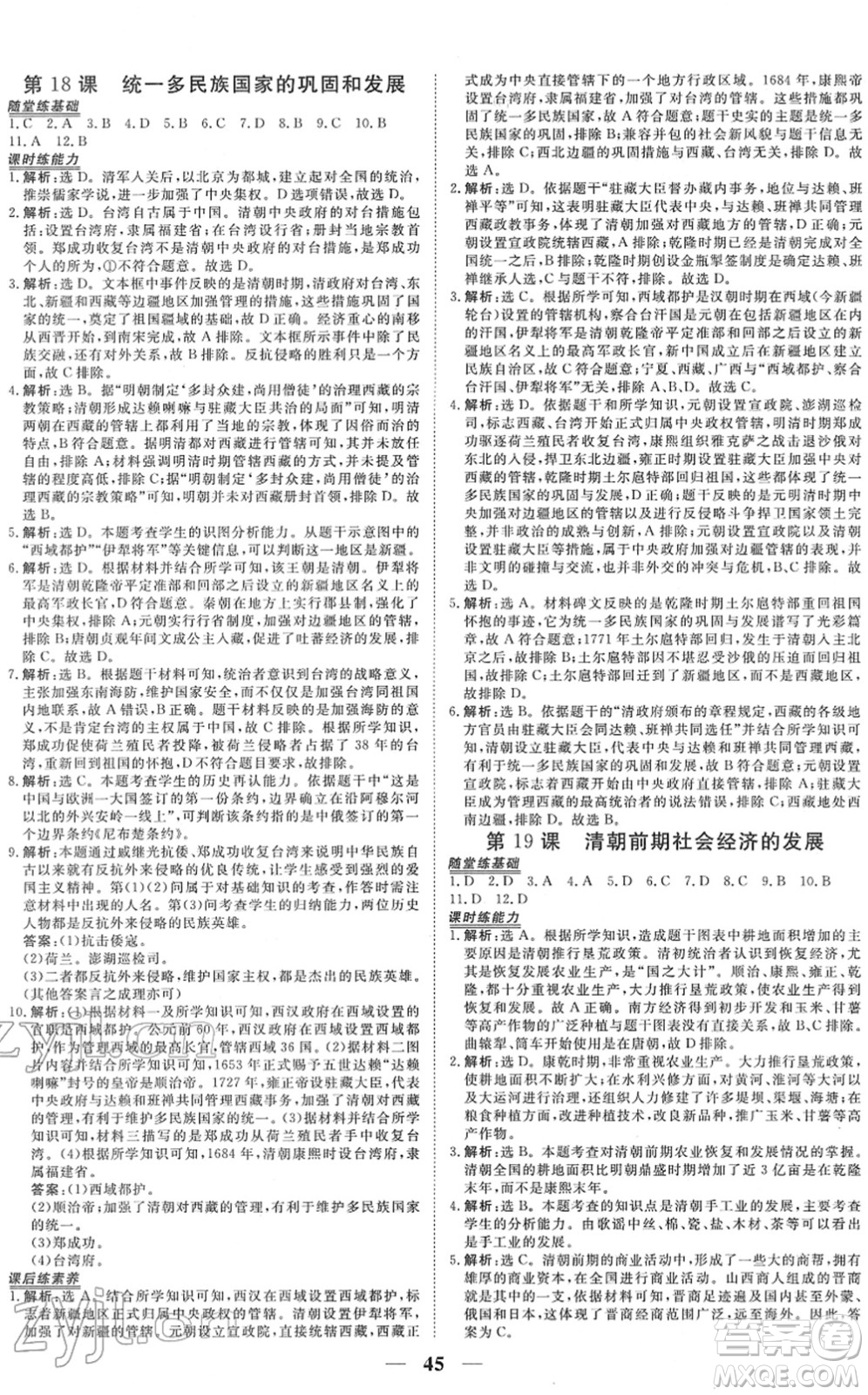 青海人民出版社2022新坐標(biāo)同步練習(xí)七年級(jí)歷史下冊(cè)人教版青海專(zhuān)用答案