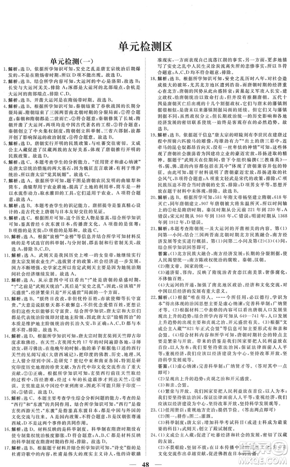 青海人民出版社2022新坐標(biāo)同步練習(xí)七年級(jí)歷史下冊(cè)人教版青海專(zhuān)用答案