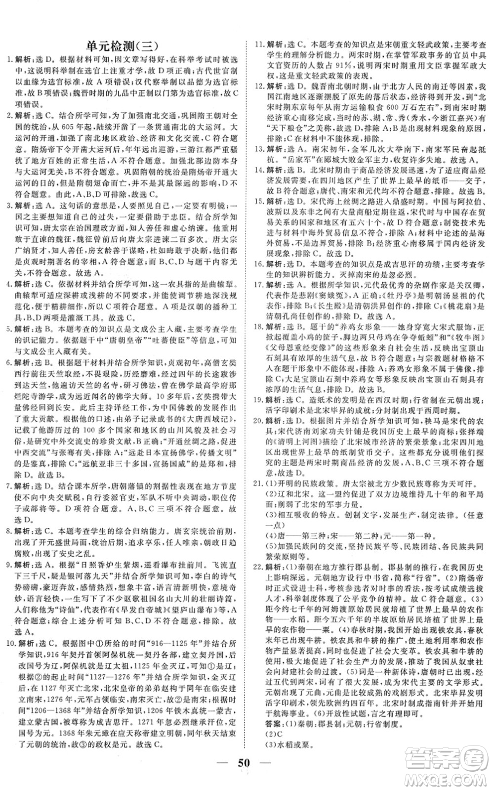 青海人民出版社2022新坐標(biāo)同步練習(xí)七年級(jí)歷史下冊(cè)人教版青海專(zhuān)用答案