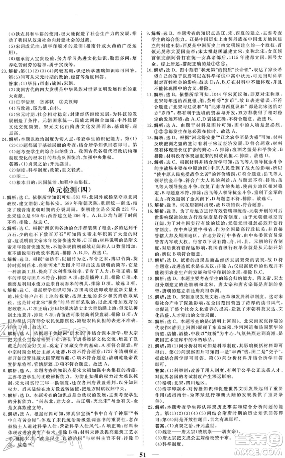 青海人民出版社2022新坐標(biāo)同步練習(xí)七年級(jí)歷史下冊(cè)人教版青海專(zhuān)用答案