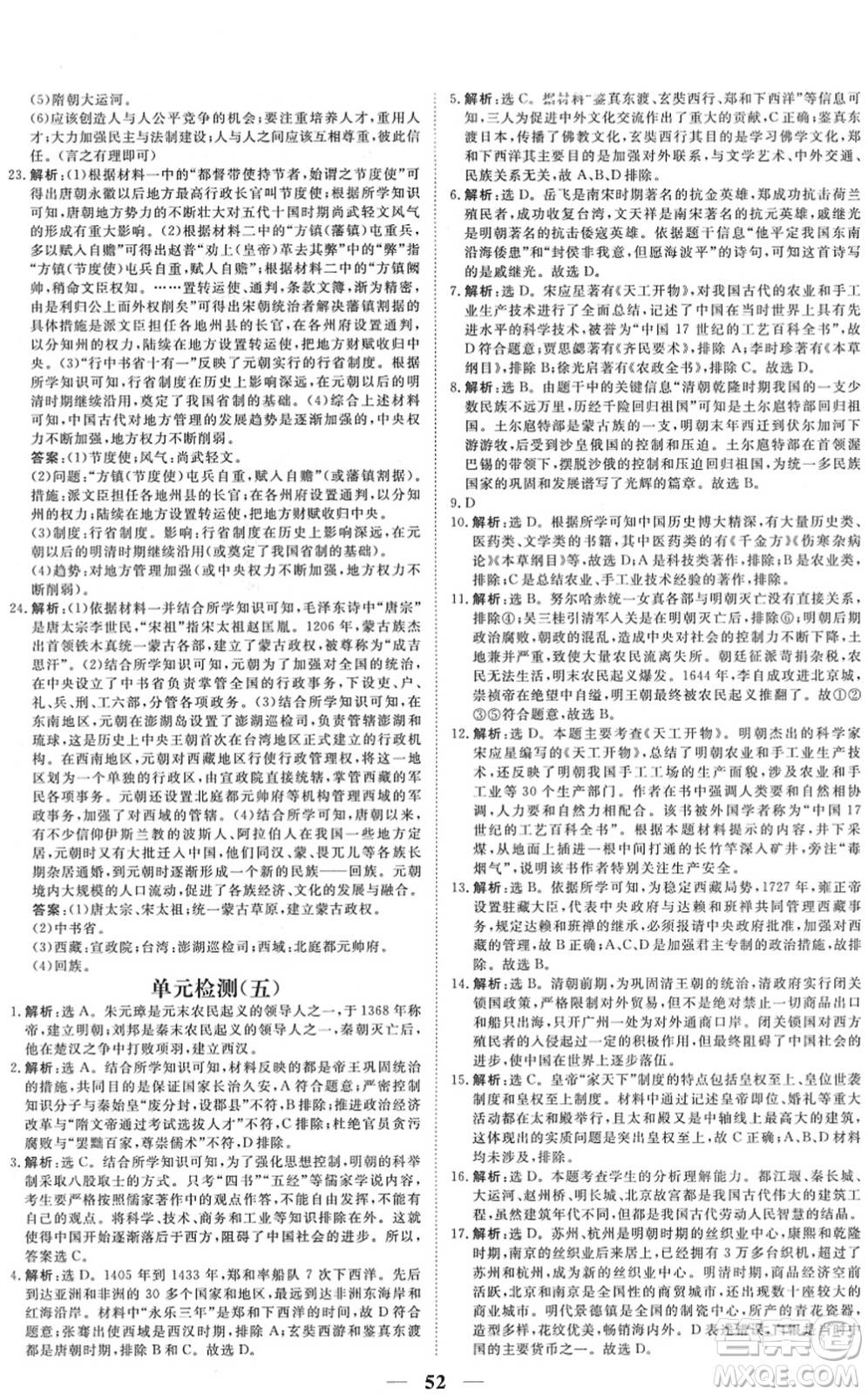 青海人民出版社2022新坐標(biāo)同步練習(xí)七年級(jí)歷史下冊(cè)人教版青海專(zhuān)用答案