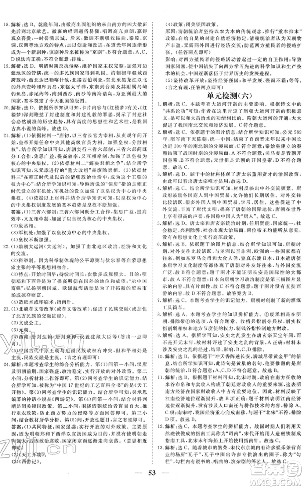 青海人民出版社2022新坐標(biāo)同步練習(xí)七年級(jí)歷史下冊(cè)人教版青海專(zhuān)用答案