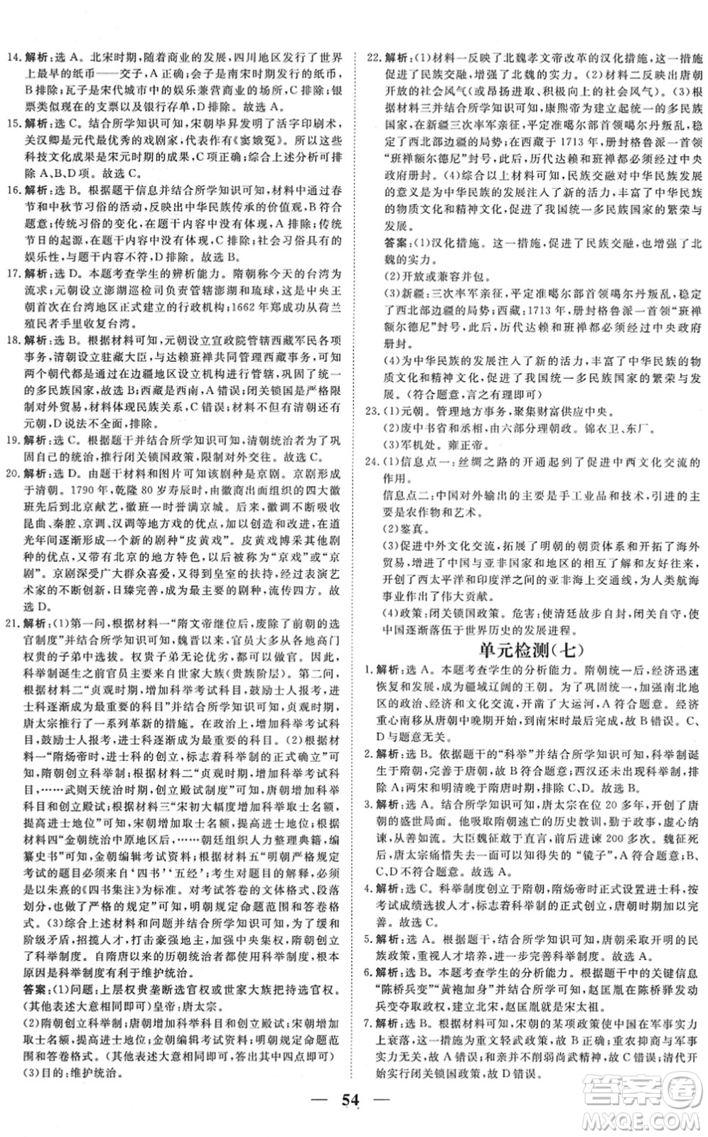 青海人民出版社2022新坐標(biāo)同步練習(xí)七年級(jí)歷史下冊(cè)人教版青海專(zhuān)用答案