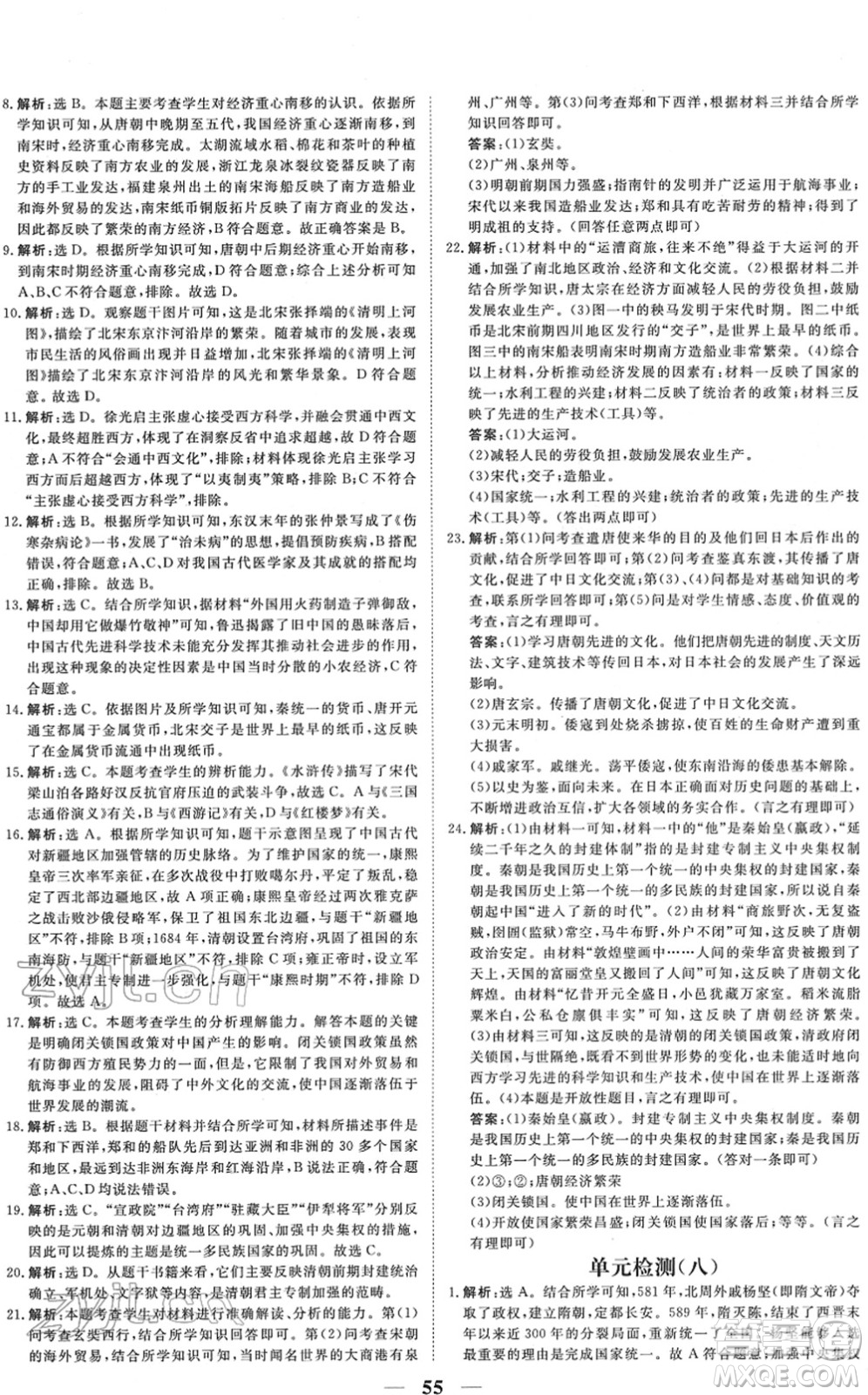 青海人民出版社2022新坐標(biāo)同步練習(xí)七年級(jí)歷史下冊(cè)人教版青海專(zhuān)用答案