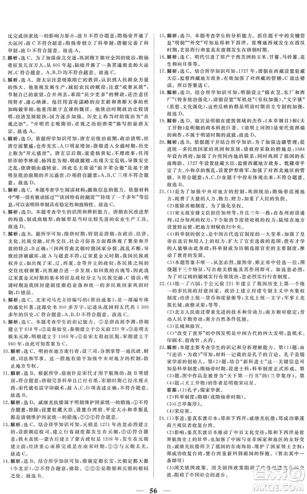 青海人民出版社2022新坐標(biāo)同步練習(xí)七年級(jí)歷史下冊(cè)人教版青海專(zhuān)用答案