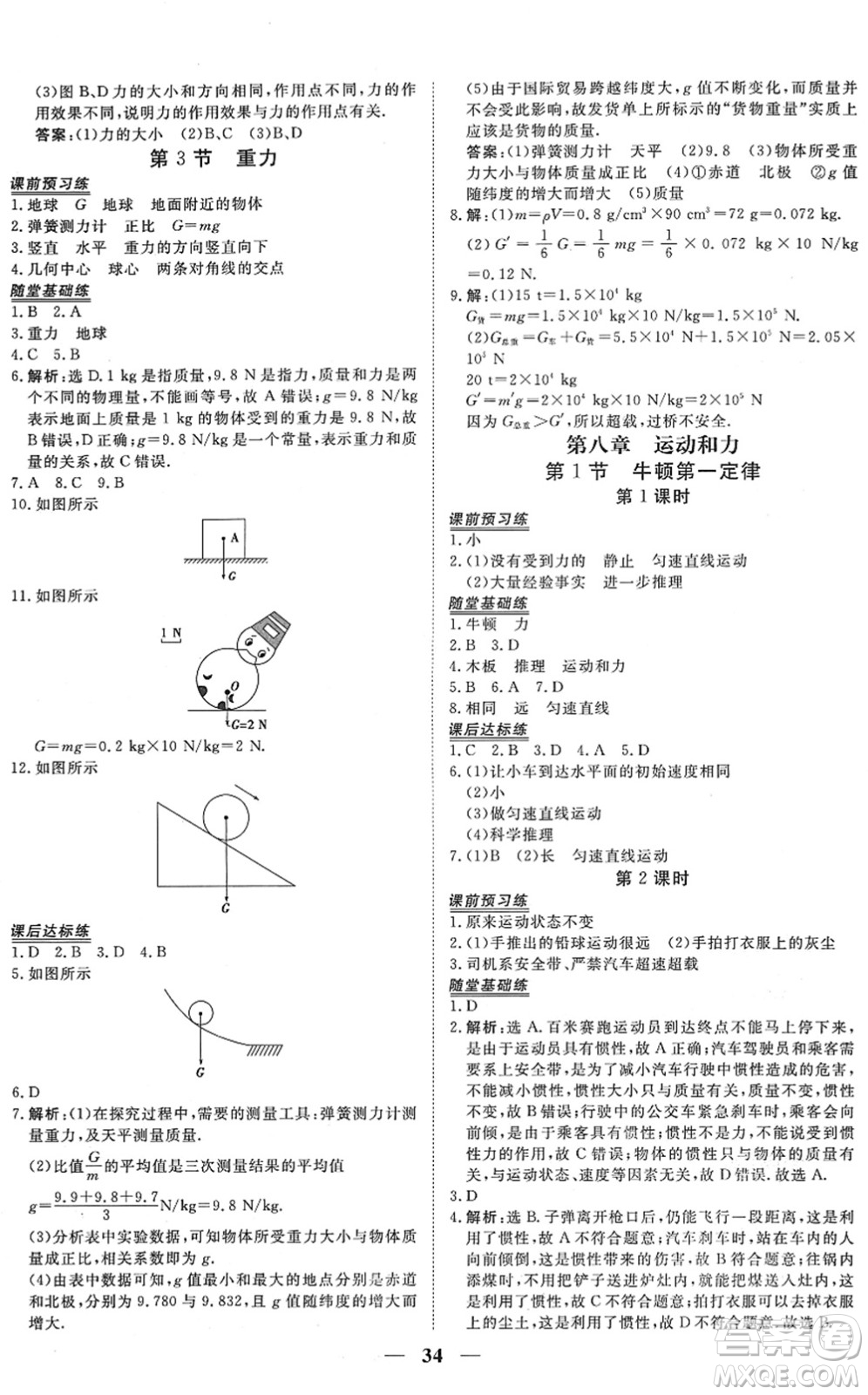 青海人民出版社2022新坐標同步練習八年級物理下冊人教版青海專用答案