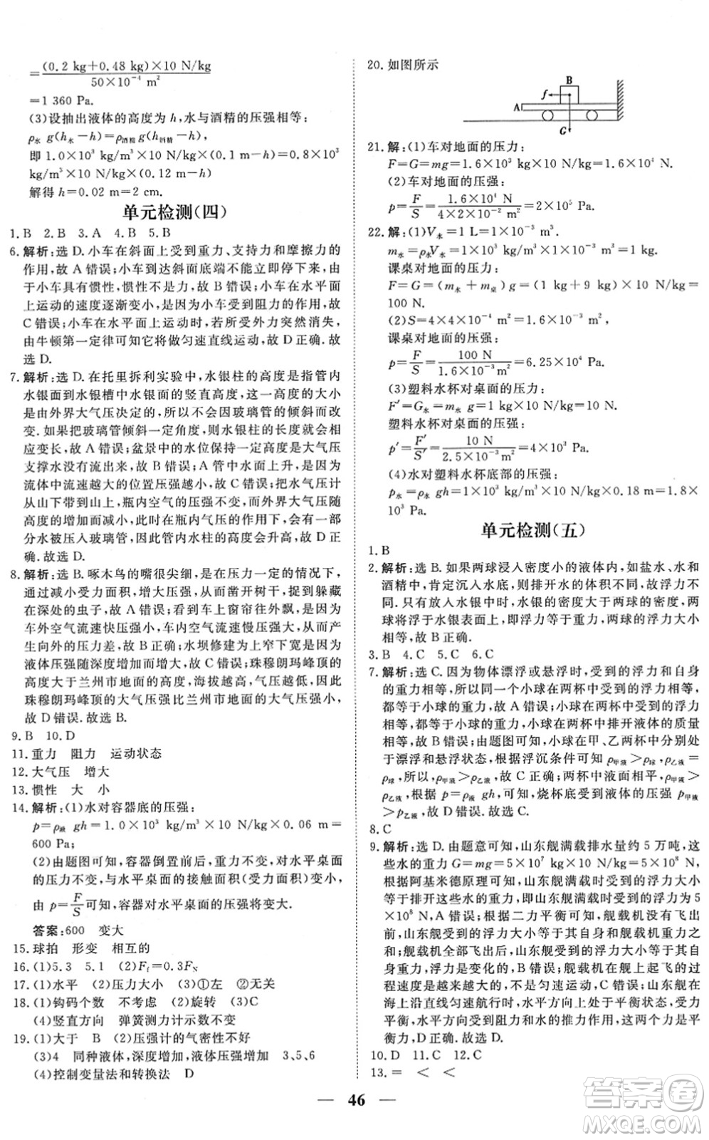 青海人民出版社2022新坐標同步練習八年級物理下冊人教版青海專用答案