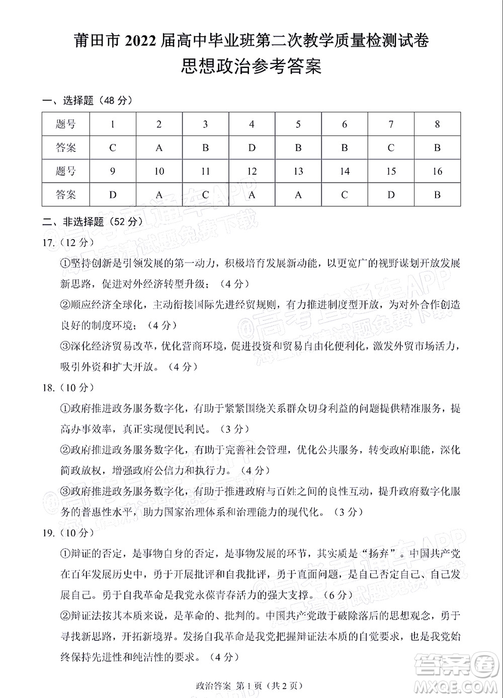莆田市2022屆高中畢業(yè)班第二次教學質(zhì)量檢測試卷政治試題及答案