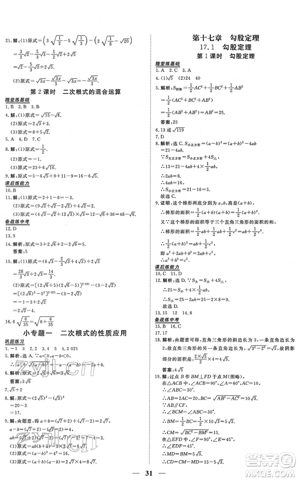 青海人民出版社2022新坐標(biāo)同步練習(xí)八年級數(shù)學(xué)下冊人教版青海專用答案