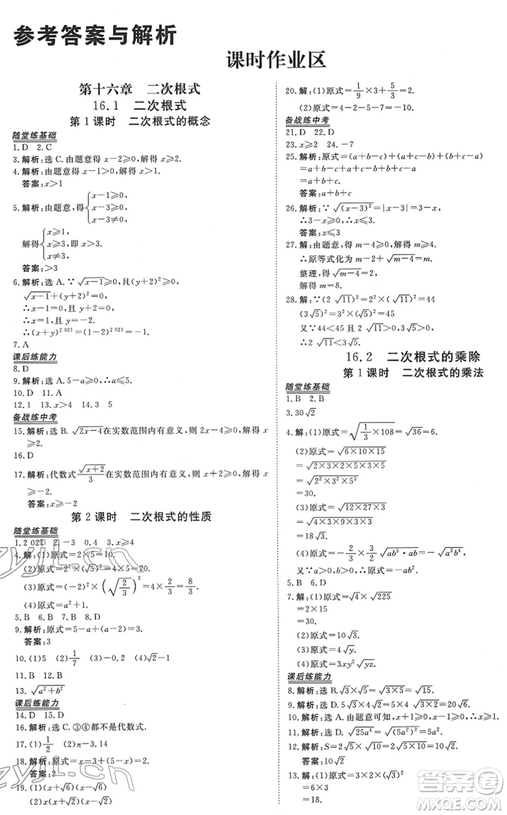青海人民出版社2022新坐標(biāo)同步練習(xí)八年級數(shù)學(xué)下冊人教版青海專用答案