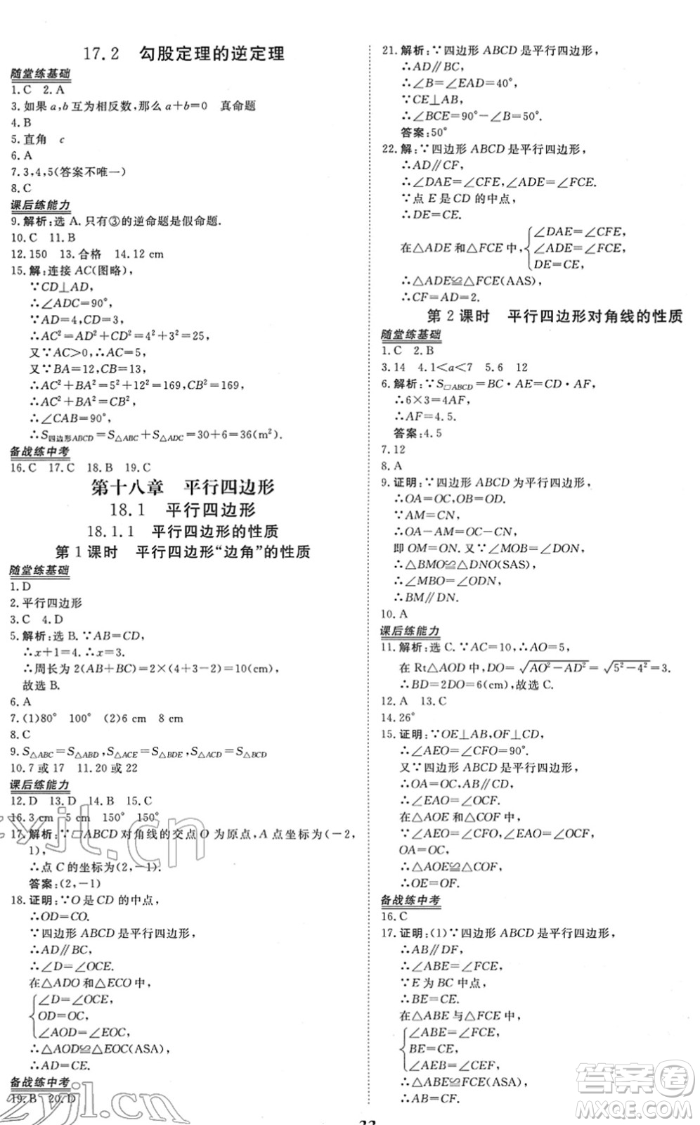 青海人民出版社2022新坐標(biāo)同步練習(xí)八年級數(shù)學(xué)下冊人教版青海專用答案