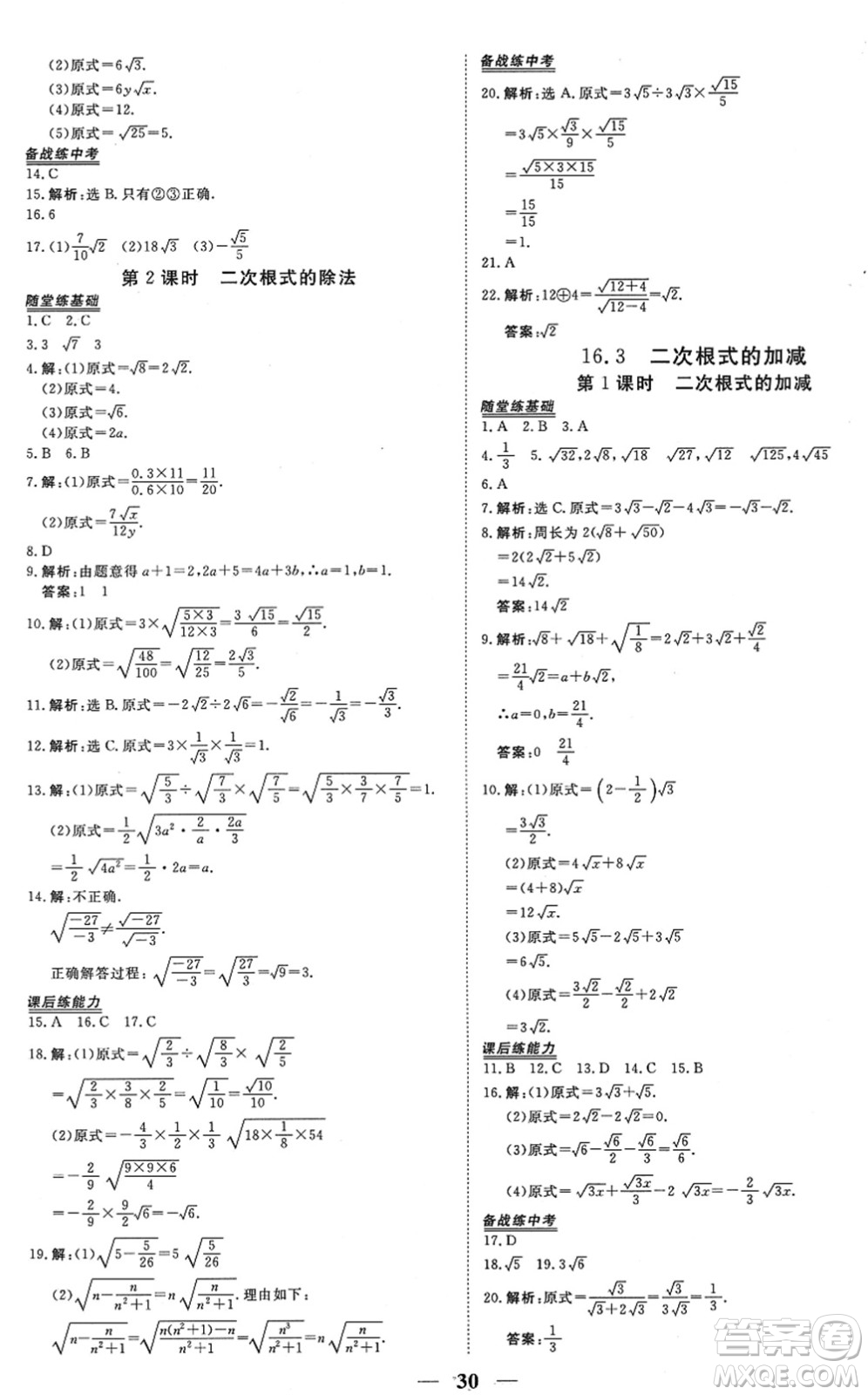 青海人民出版社2022新坐標(biāo)同步練習(xí)八年級數(shù)學(xué)下冊人教版青海專用答案