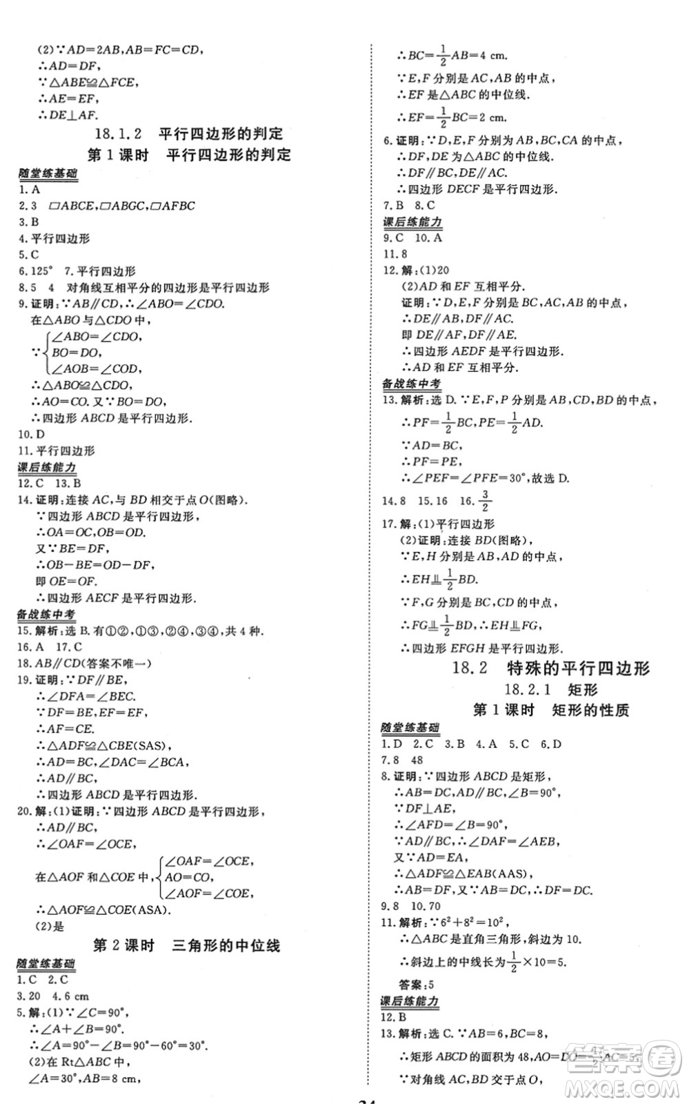 青海人民出版社2022新坐標(biāo)同步練習(xí)八年級數(shù)學(xué)下冊人教版青海專用答案