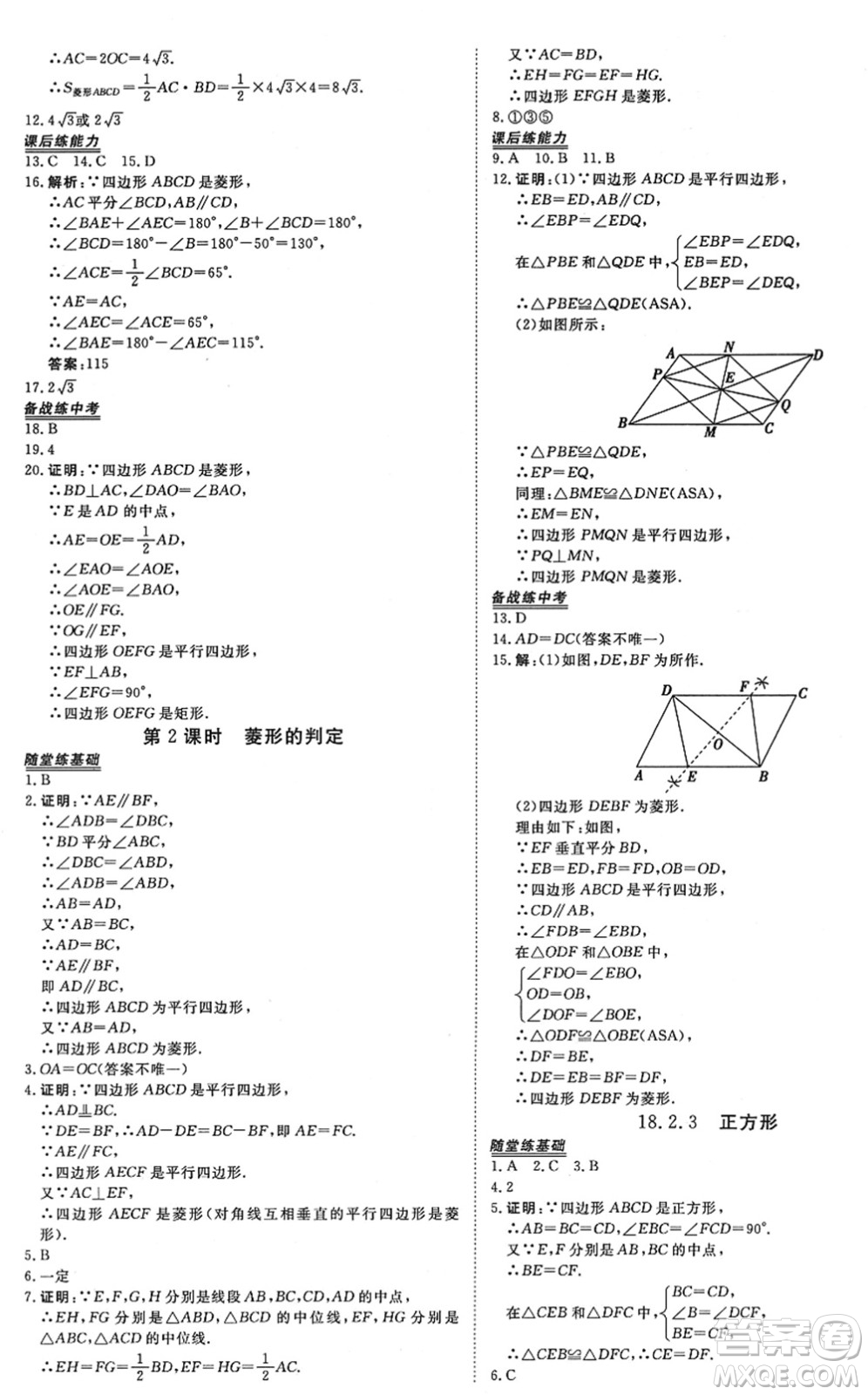 青海人民出版社2022新坐標(biāo)同步練習(xí)八年級數(shù)學(xué)下冊人教版青海專用答案
