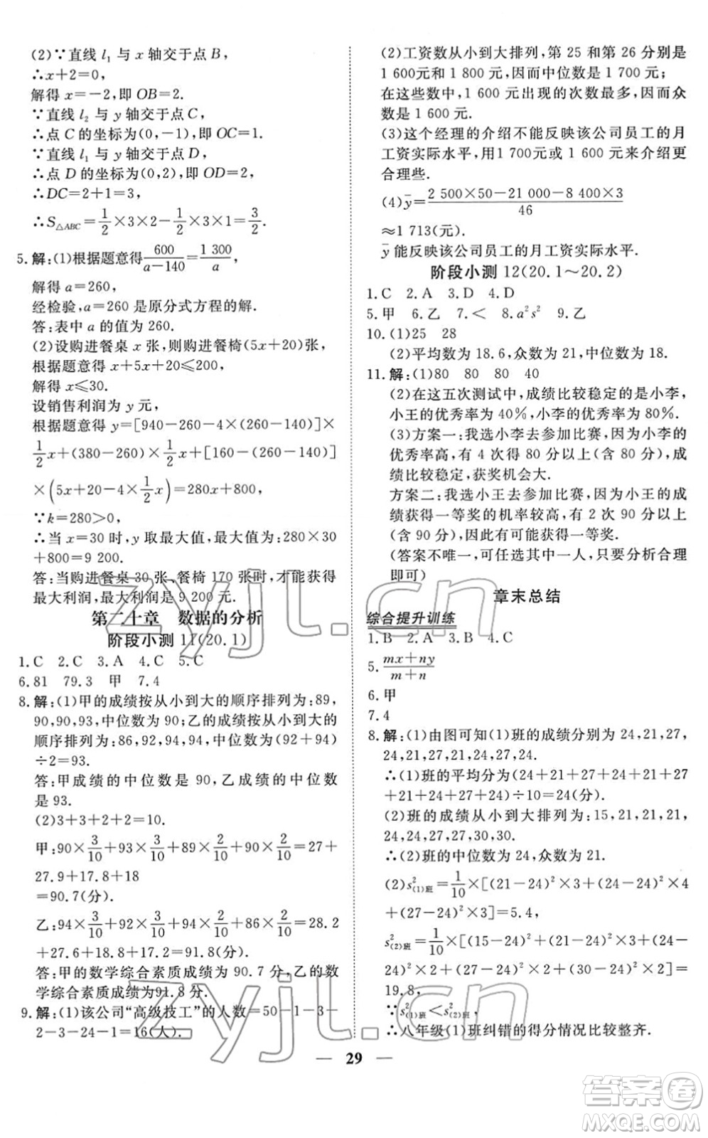 青海人民出版社2022新坐標(biāo)同步練習(xí)八年級數(shù)學(xué)下冊人教版青海專用答案