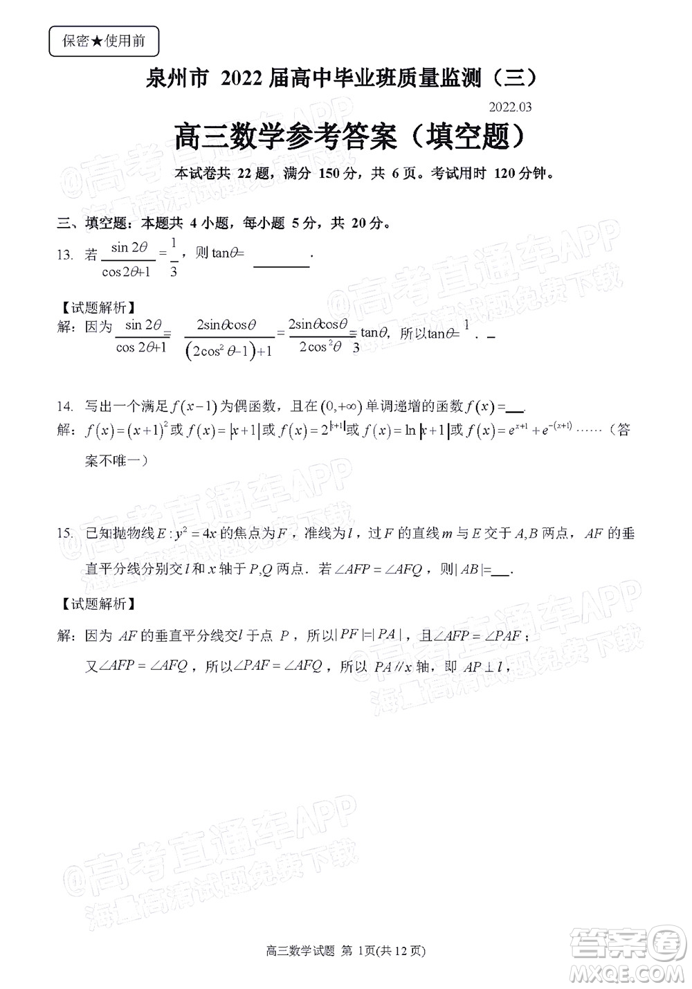泉州市2022屆高中畢業(yè)班質(zhì)量監(jiān)測(cè)三數(shù)學(xué)試題及答案