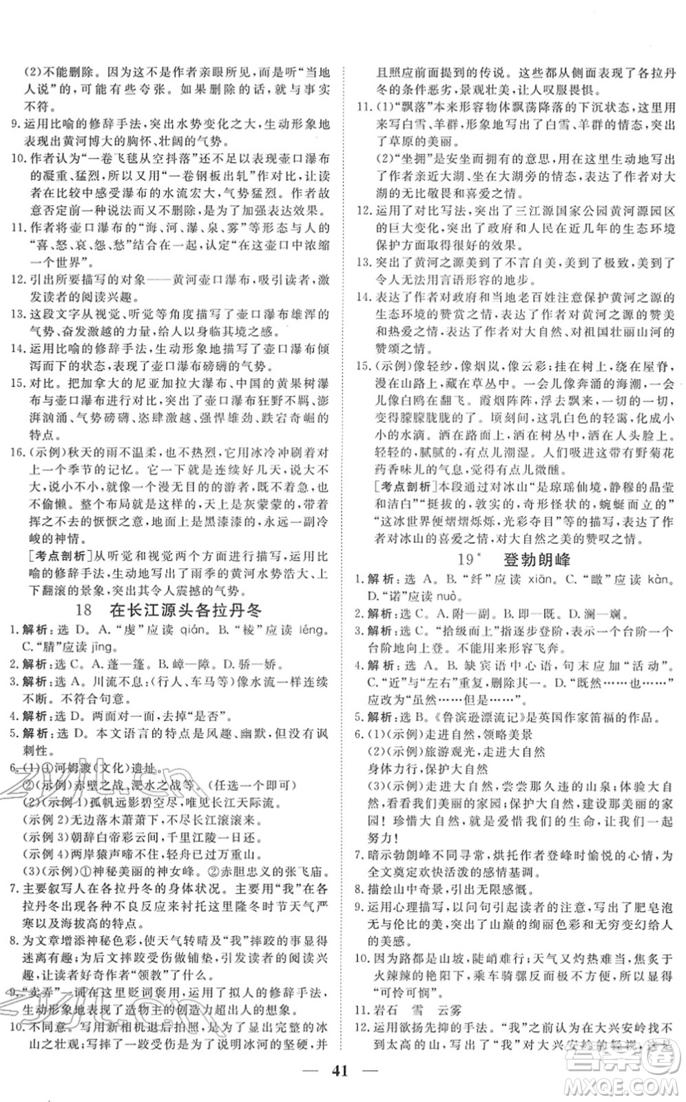 青海人民出版社2022新坐標(biāo)同步練習(xí)八年級語文下冊人教版青海專用答案