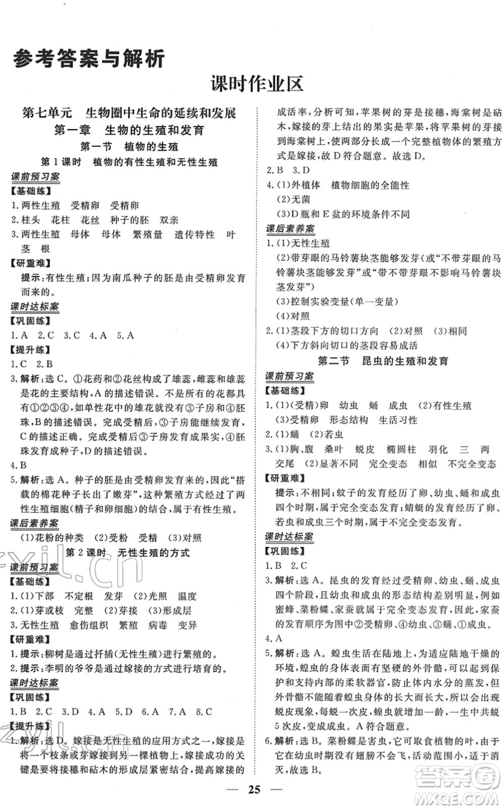 青海人民出版社2022新坐標(biāo)同步練習(xí)八年級(jí)生物下冊(cè)人教版青海專用答案