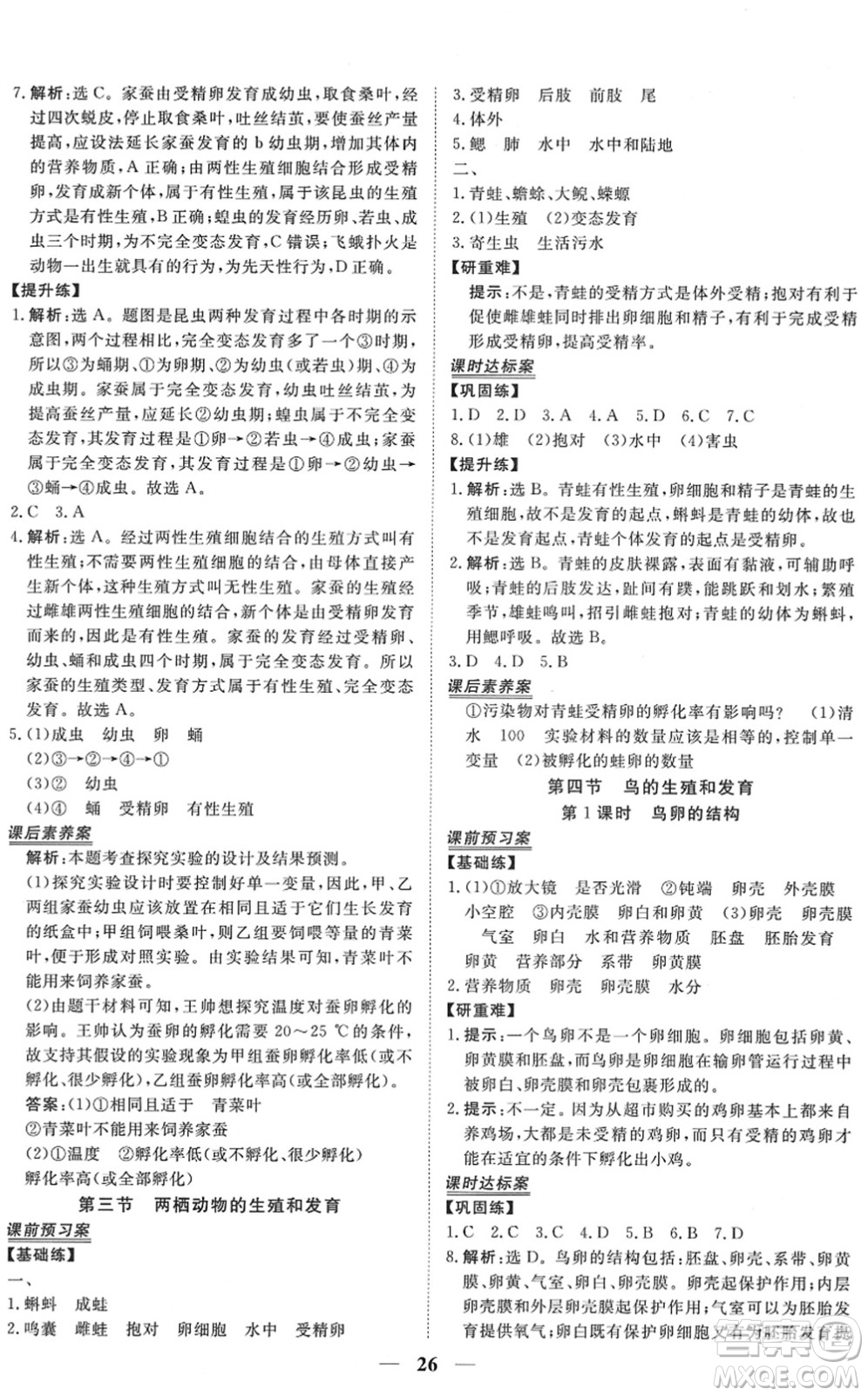 青海人民出版社2022新坐標(biāo)同步練習(xí)八年級(jí)生物下冊(cè)人教版青海專用答案
