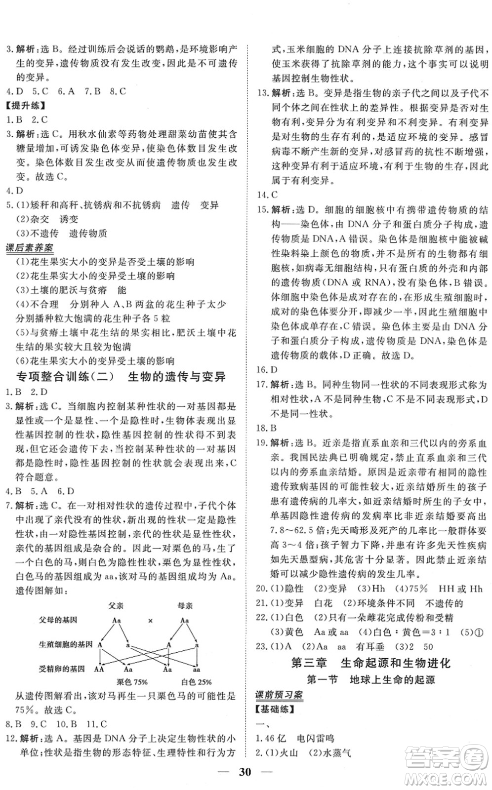 青海人民出版社2022新坐標(biāo)同步練習(xí)八年級(jí)生物下冊(cè)人教版青海專用答案