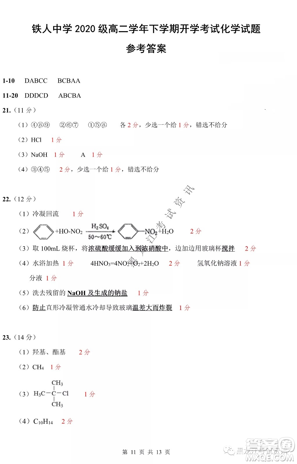 大慶鐵人中學(xué)2020級高二下學(xué)期開學(xué)考試化學(xué)試卷及答案