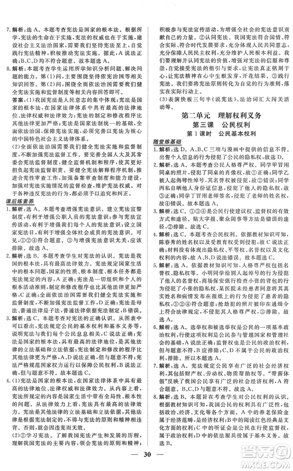 青海人民出版社2022新坐標(biāo)同步練習(xí)八年級道德與法治下冊人教版青海專用答案
