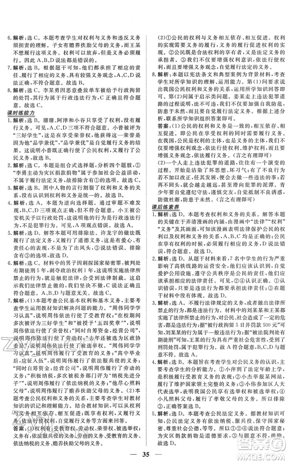 青海人民出版社2022新坐標(biāo)同步練習(xí)八年級道德與法治下冊人教版青海專用答案