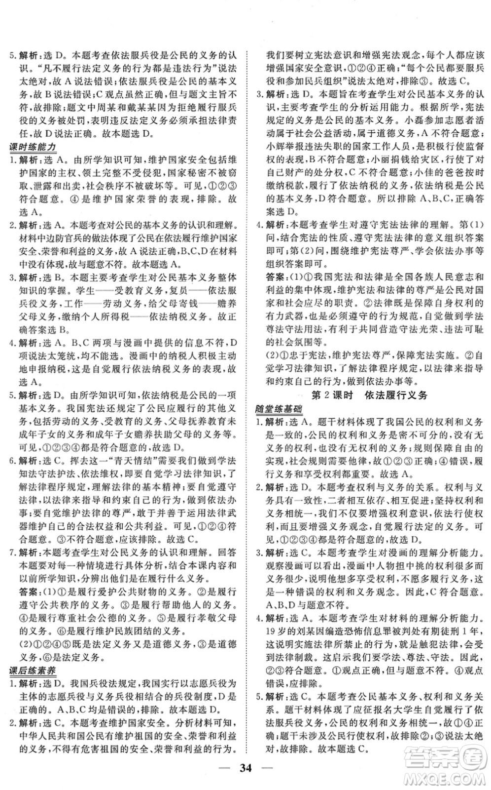 青海人民出版社2022新坐標(biāo)同步練習(xí)八年級道德與法治下冊人教版青海專用答案