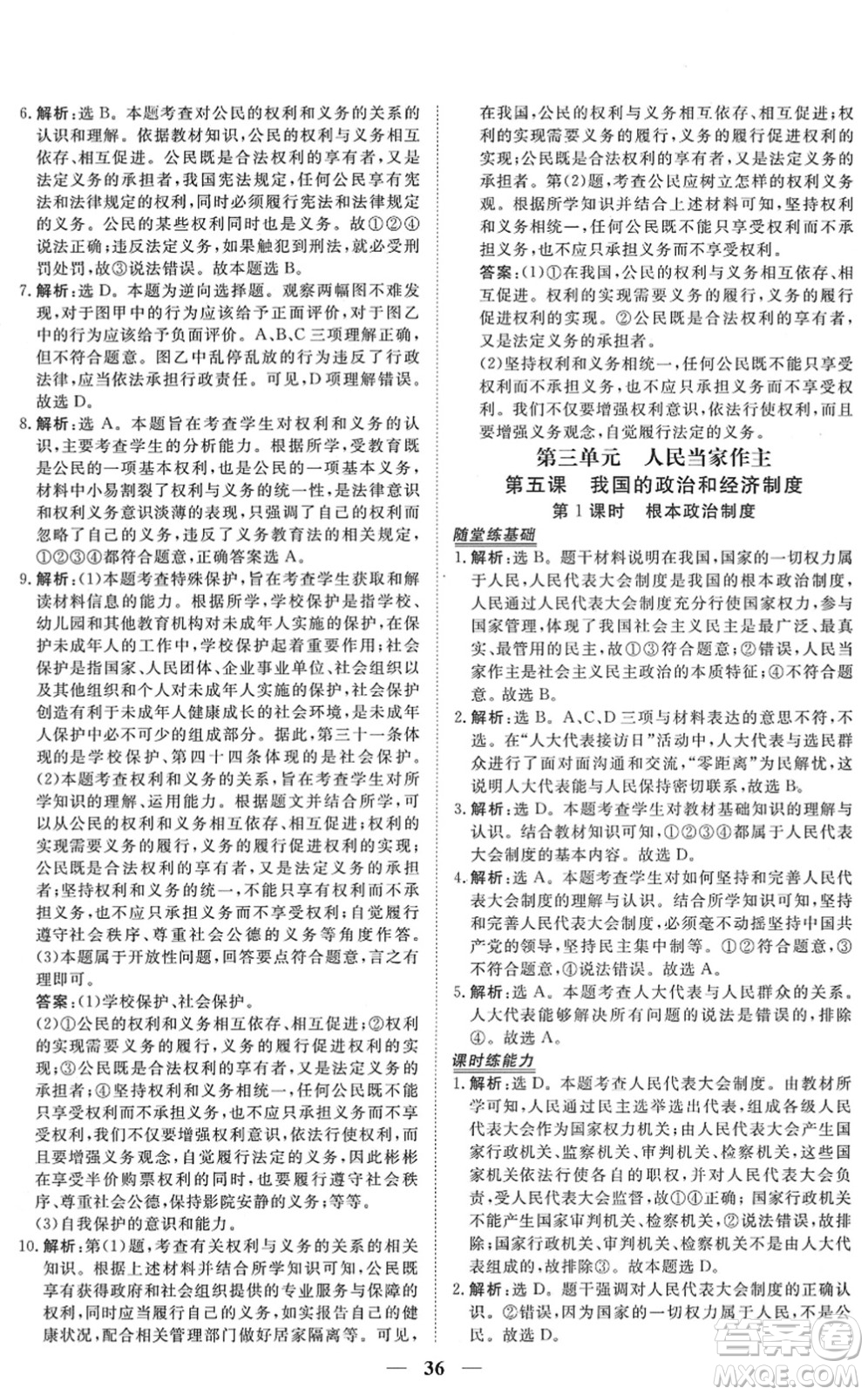 青海人民出版社2022新坐標(biāo)同步練習(xí)八年級道德與法治下冊人教版青海專用答案