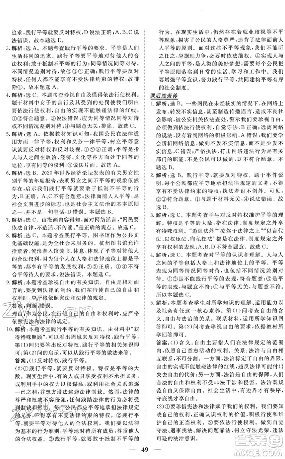 青海人民出版社2022新坐標(biāo)同步練習(xí)八年級道德與法治下冊人教版青海專用答案
