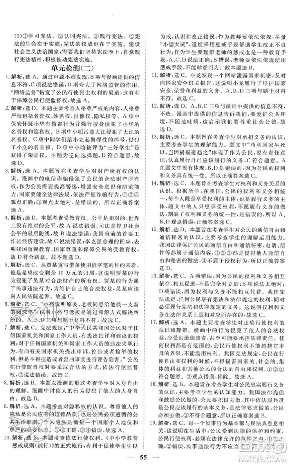 青海人民出版社2022新坐標(biāo)同步練習(xí)八年級道德與法治下冊人教版青海專用答案