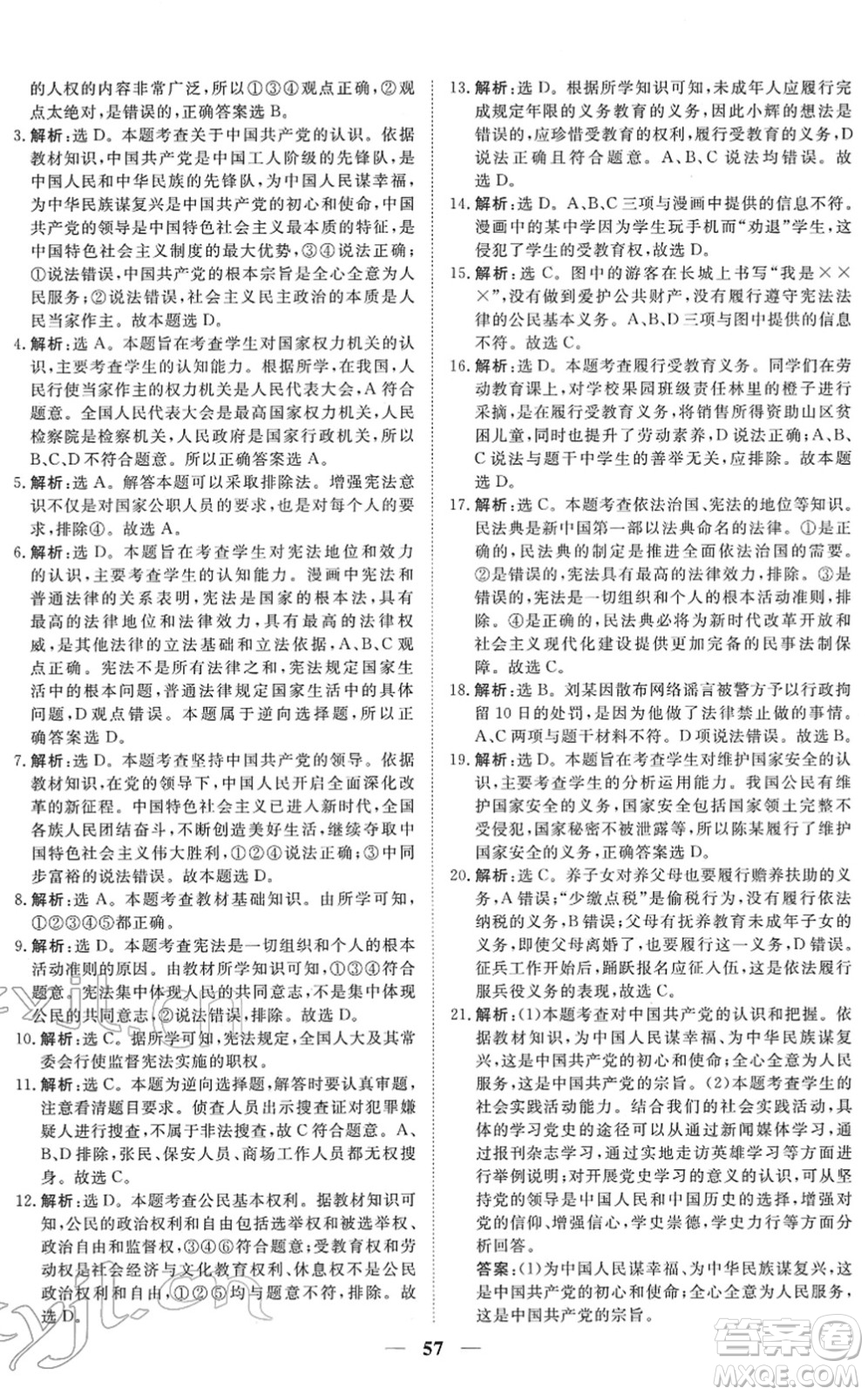 青海人民出版社2022新坐標(biāo)同步練習(xí)八年級道德與法治下冊人教版青海專用答案