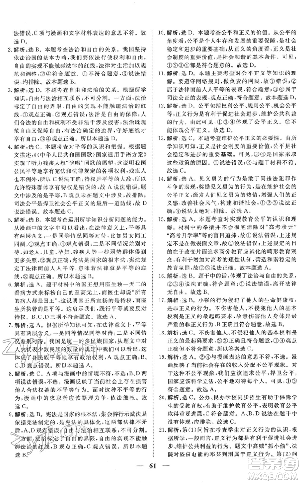 青海人民出版社2022新坐標(biāo)同步練習(xí)八年級道德與法治下冊人教版青海專用答案