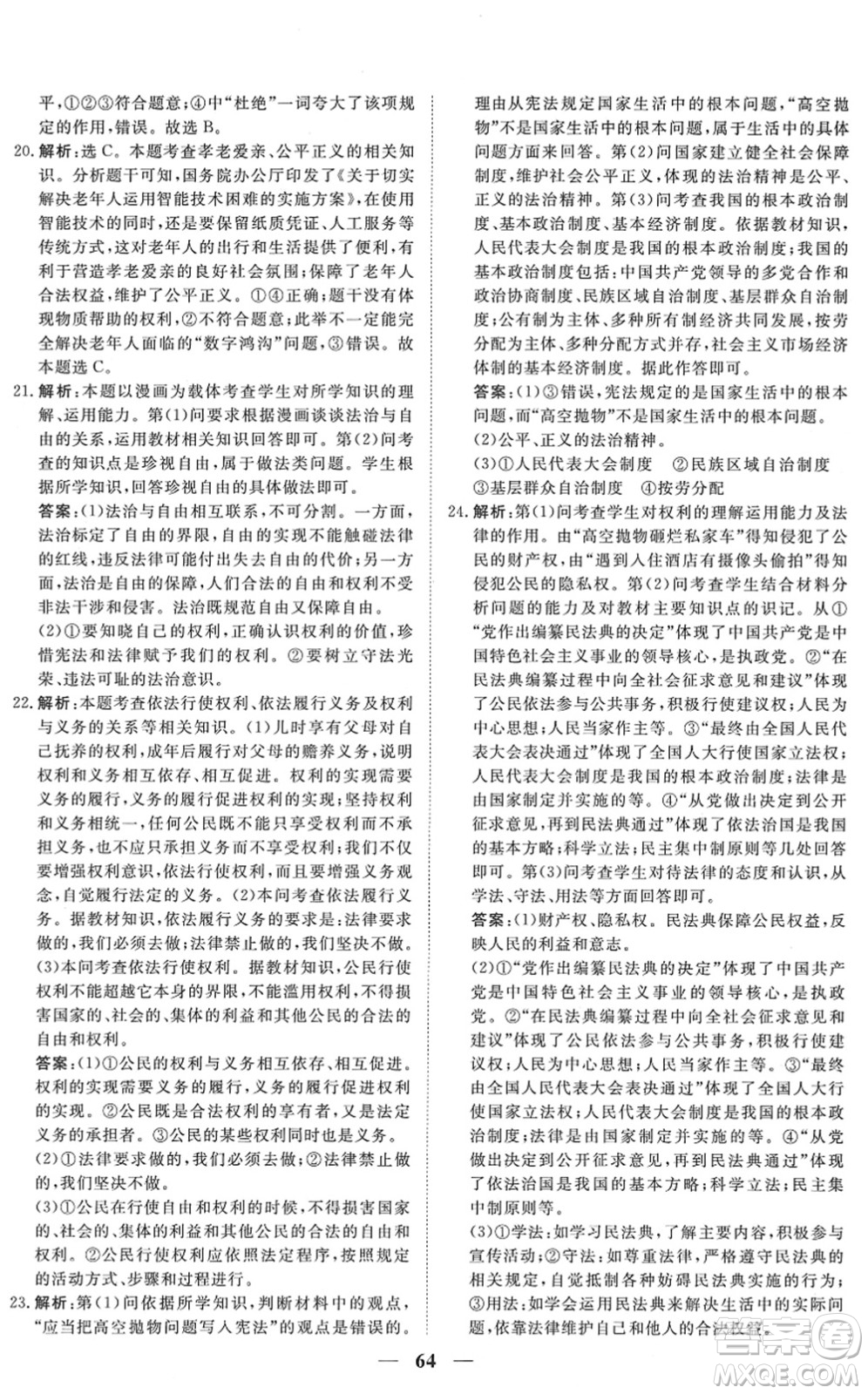 青海人民出版社2022新坐標(biāo)同步練習(xí)八年級道德與法治下冊人教版青海專用答案