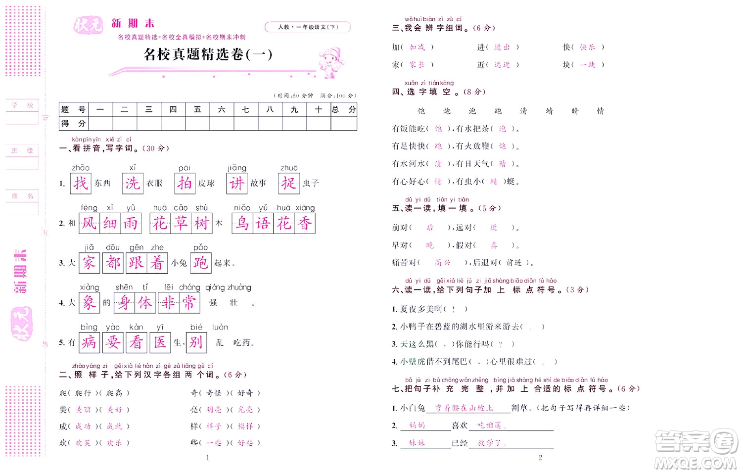 北京聯(lián)合出版社公司2022狀元新期末語文一年級下部編版答案