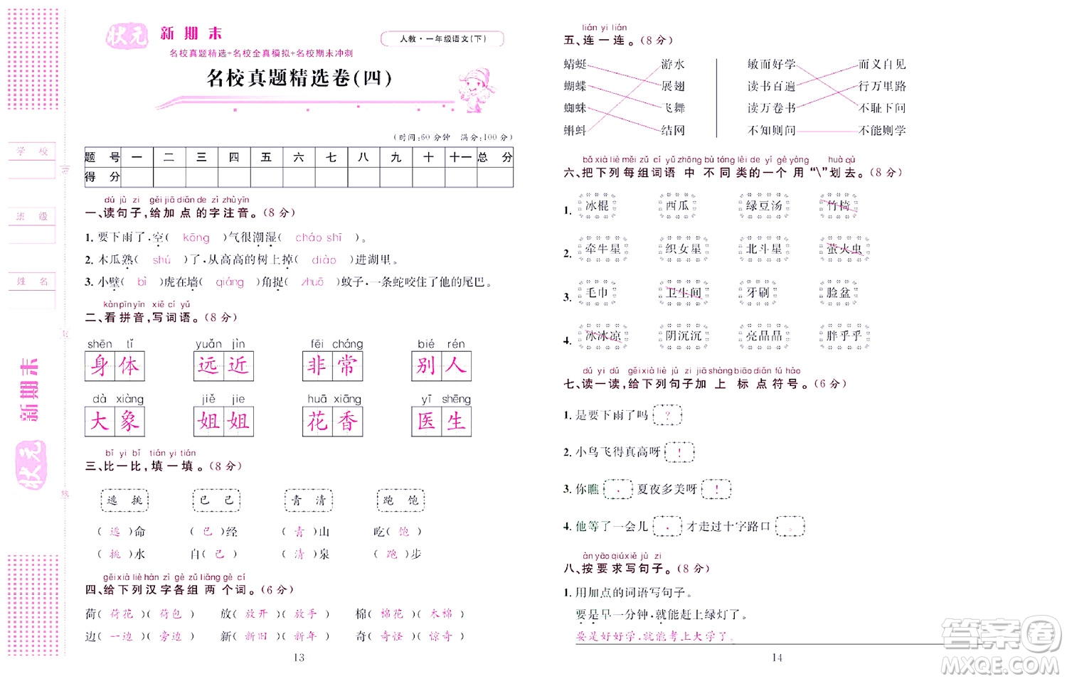 北京聯(lián)合出版社公司2022狀元新期末語文一年級下部編版答案