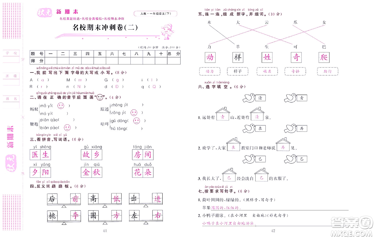 北京聯(lián)合出版社公司2022狀元新期末語文一年級下部編版答案