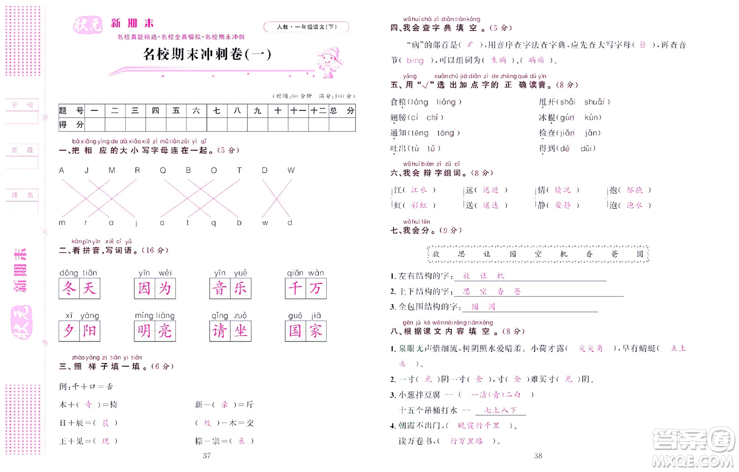 北京聯(lián)合出版社公司2022狀元新期末語文一年級下部編版答案