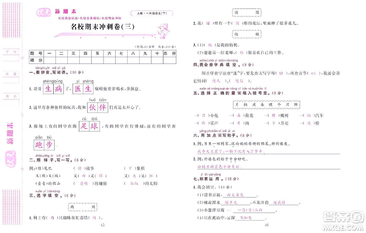 北京聯(lián)合出版社公司2022狀元新期末語文一年級下部編版答案